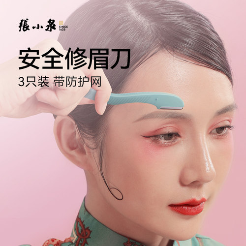 张小泉女士安全型高级修眉刀片