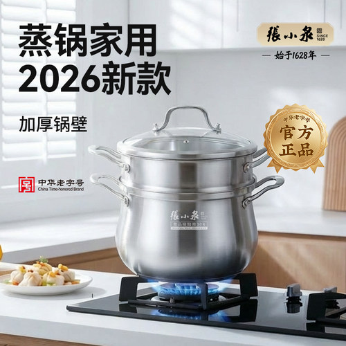 张小泉小蒸锅家用2026新款特厚小蒸锅燃气灶专用不锈钢二层小蒸锅