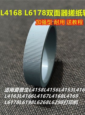 适用爱普生L4168L6168 L4169L6178L6278L6198L6298双面器搓纸轮皮