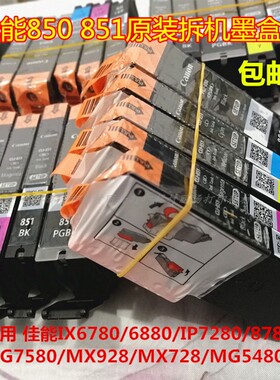 佳能IX6780IP8780原装拆机墨盒850851MG7580 7280 6880打印机墨盒