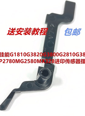 佳能G1810G3820G3800G2810G3810IP2780MG2580MX328进纸传感器摆臂
