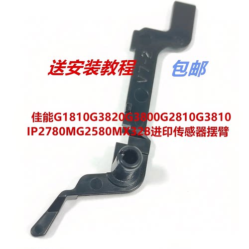 G1810G2820G3810进纸传感器摆臂