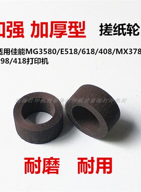 佳能MG3580加强型搓纸轮MX378 398 438 928458 538加厚进纸器皮套