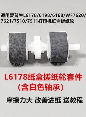 适用爱普生L6178L6198L6168L6268L6278L6298打印机搓纸轮皮分页器