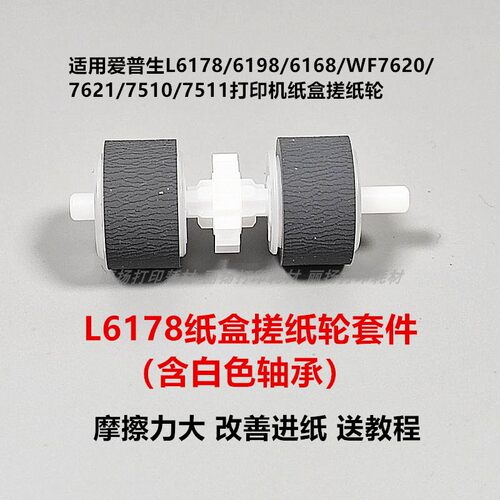 L6178L6198搓纸轮耐用送教程