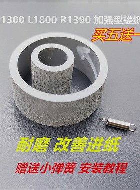 L1300加厚搓纸轮 适用爱普生1430ME1100 L1800 R1390打印机进纸器