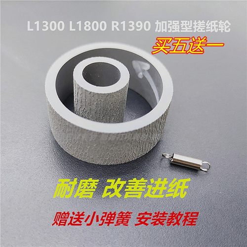 加强加厚搓纸轮适用l1300送弹簧