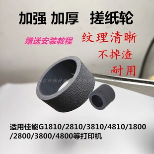 G2800加强搓纸轮适用佳能G1810G3810G1800G3800MP288G2810进纸器