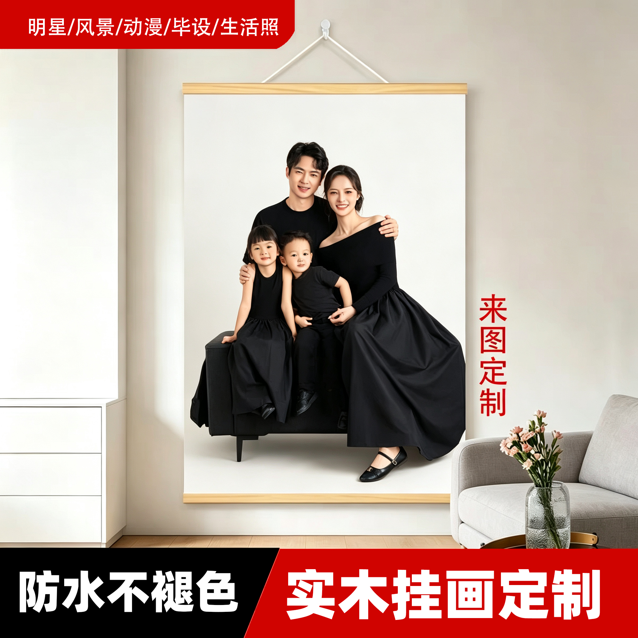 来图定制挂画明星写真打印照片全家福海报制作卷轴装饰画挂轴挂墙