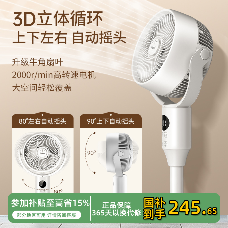 海尔空气循环扇智能语音落地电风扇家用强力轻音台立两用节能摇头