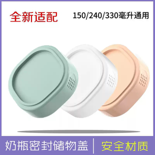适用于赫根奶瓶配件150 330ml通用适配hegn储存储物盖密封盖 240