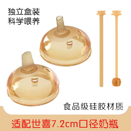 适配世喜7.2大口径奶嘴直饮吸管嘴奶瓶配件学饮鸭嘴手柄四喜通用