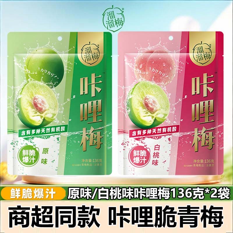 溜溜梅咔哩梅136g*2袋脆青梅鲜脆爆汁酸甜脆爽开味酸话梅子零食,零食/坚果/特产,梅类制品,淘宝优惠券,粉丝福利购,淘宝优惠卷