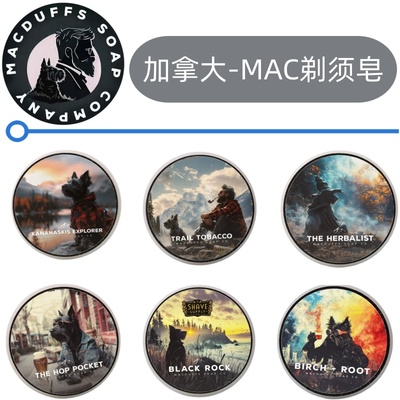 正品加拿大剃须皂MacDuff's Soap Company 手动刮胡 MAC湿剃男皂