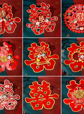 婚庆婚房布置订婚门口大门喜字贴结婚专用大号房门立体入户门窗户