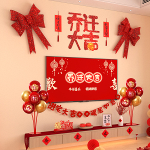 乔迁之喜装饰背景墙挂饰新居客厅电视入宅仪式搬新房布置用品大全