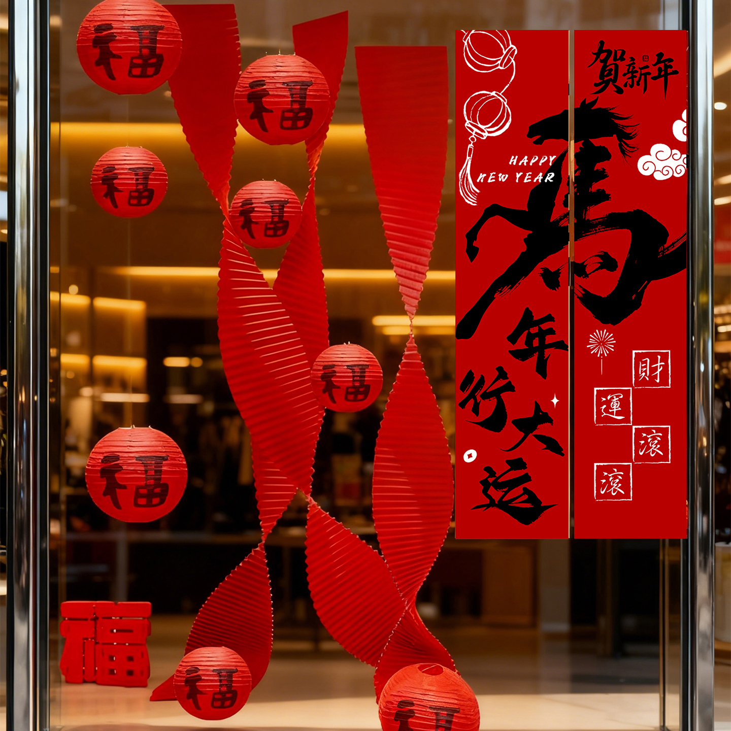 2026新年春节装饰条幅氛围布置