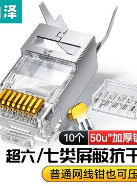 山泽超六七类水晶头径1.45mm万兆工程屏蔽8p8c两件式LK710/LK6A10
