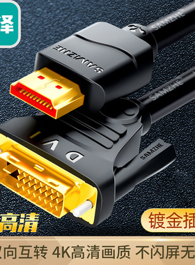 山泽HDMI转DVI线4K高清1080P转换线DVI转HDMI连接线DH-8020/15/30