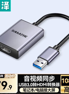 山泽USB转HDMI转换器转接头笔记本外置显卡 USB3.0转HDMI UH20/30