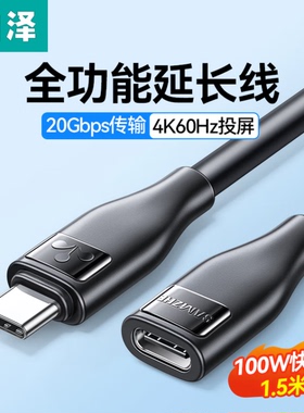 山泽Type-c延长线公对母1.5米全功能扩展线PD100W充电/传输CMCF15