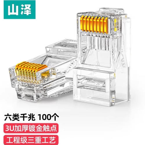 山泽六类非屏蔽水晶头WL-6100/6050/6010镀金3U工程款6类RJ45千兆