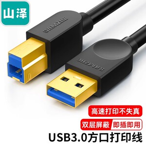 山泽USB3.0打印线数据线SDY-03C SDY-04C SDY-05C SDY-01C SDY-02