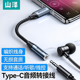 TY101 山澤Type C轉(zhuǎn)3.5mm音頻線DAC解碼 芯片耳機轉(zhuǎn)接頭轉(zhuǎn)換器 201