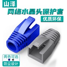 山泽水晶头保护套RJ45五六类网络通用塑料HT601/2七类HT702/1/3/4