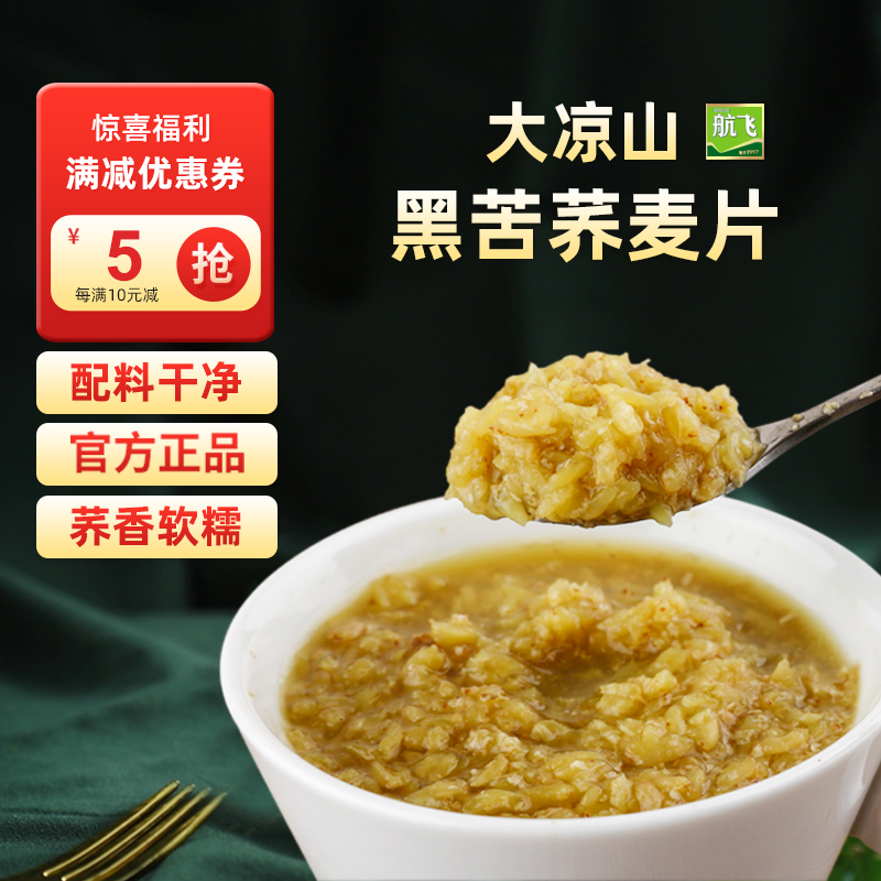 大凉山黑苦荞麦片粗粮荞麦早餐片