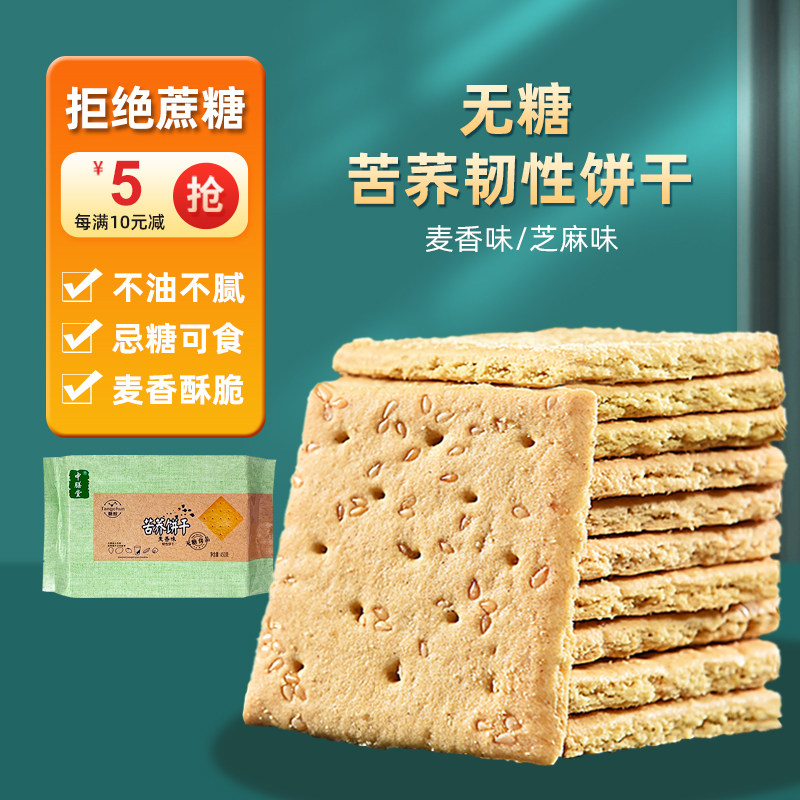 中膳堂苦荞饼干无糖代餐零食酥脆