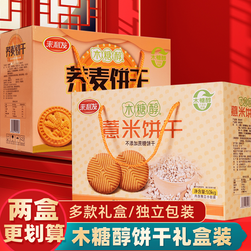 来利发木糖醇薏米饼干糖尿饼病人无糖精食品人专用店粗粮零食礼盒