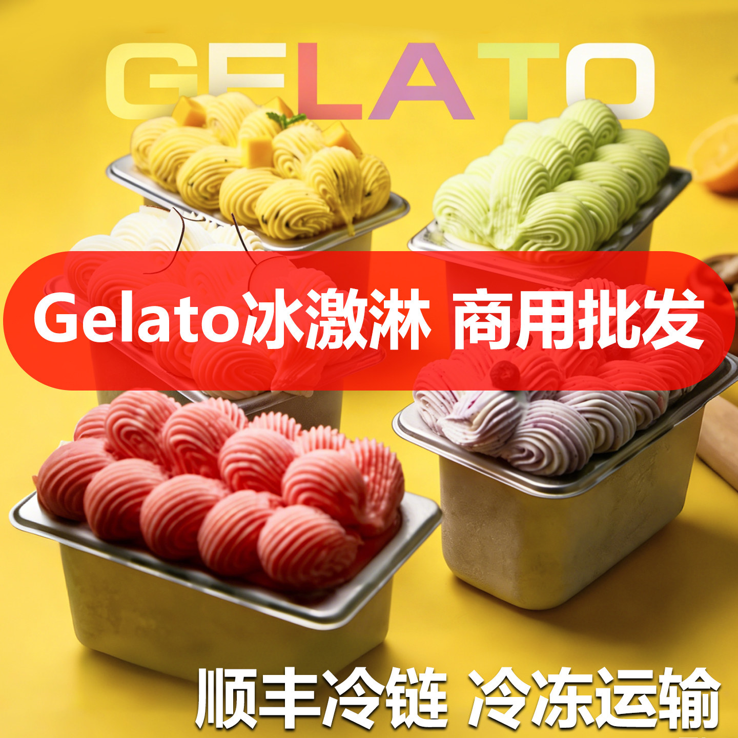 商用批发5斤Gelato吉拉兜冰淇淋