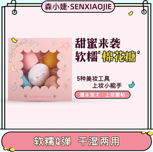 森小婕棉花糖美妆蛋干湿两用一盒4个加粉扑b