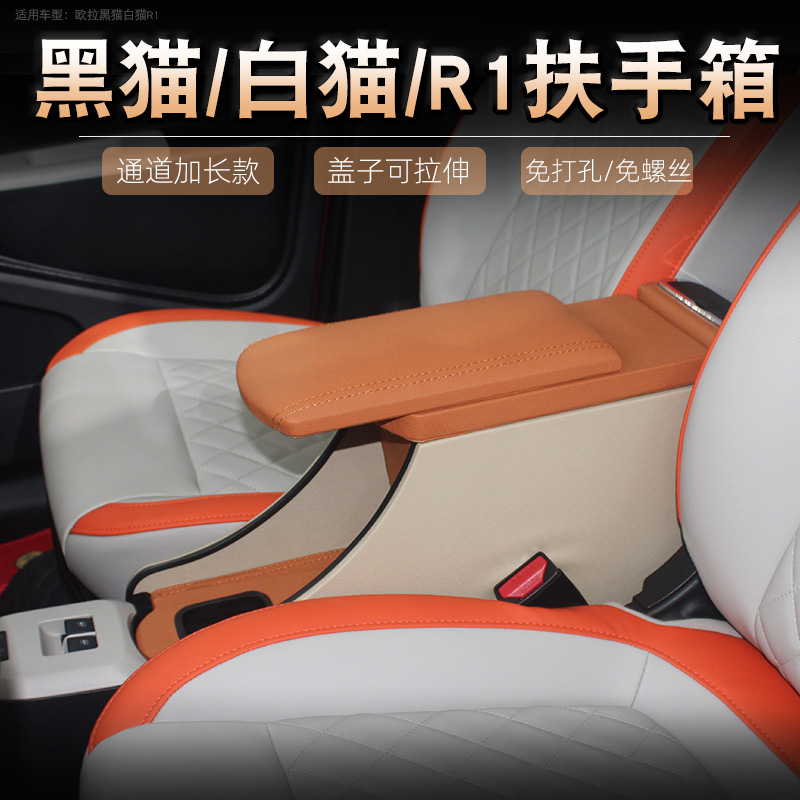 专用21款欧拉黑猫扶手箱20款白猫小野猫手扶箱19款R1改装内饰储物