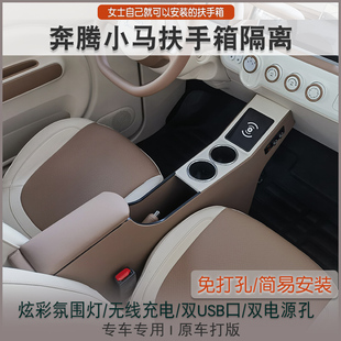 隔离储物箱 小马中控扶手箱内饰改装 专用26款 奔腾小马扶手箱2425款