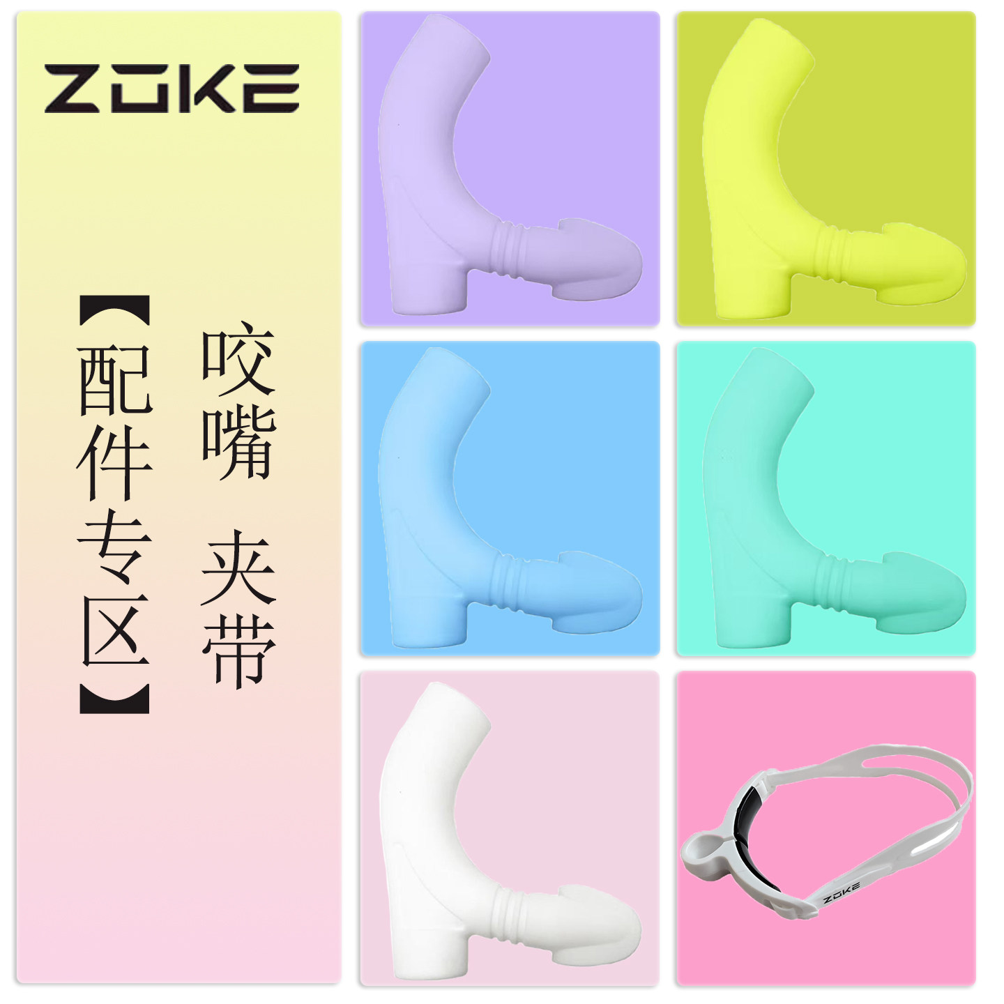 zoke/洲克青少年儿童呼吸管头夹头带和咬嘴配件HXGJZ2023