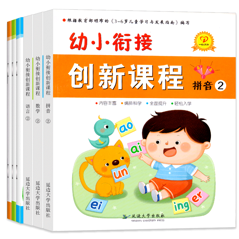 幼小衔接创新课程下册整合教材