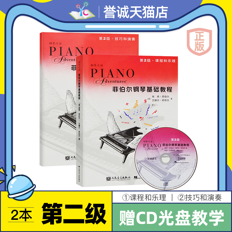 菲伯尔钢琴基础教程第二级课程和乐理  儿童