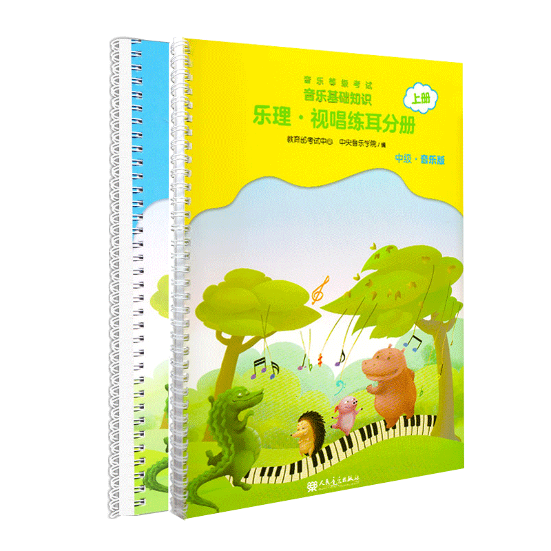 新版中级音基教材全套中央音乐学院基础知识乐理视唱练耳分册 上、下册 常识分册儿童趣味基本钢琴考级视听教程书籍人民音乐出版社
