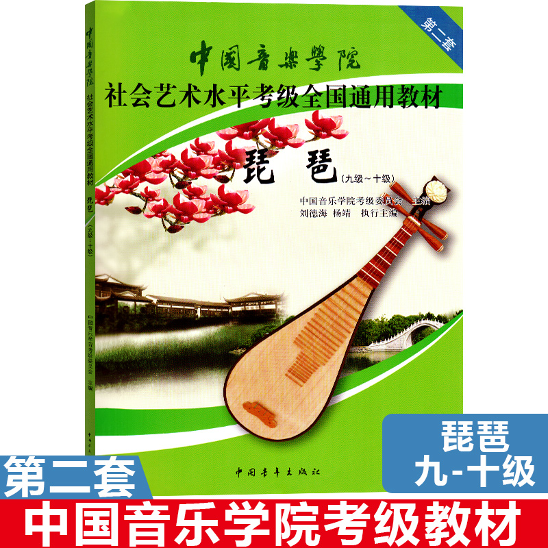 中国音乐学院琵琶考级教材9-10中国院国音琵琶书籍教材社会艺术水平考级全国通用教材琵琶考级教程九到十9级一10级第二套