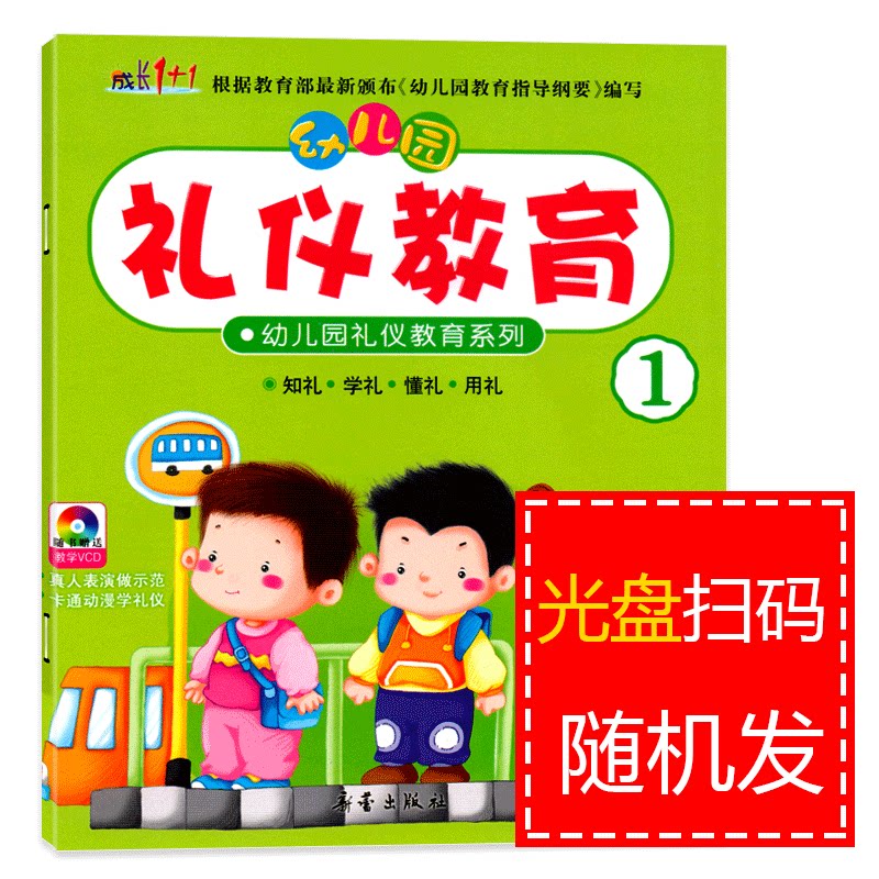 幼儿园礼仪教育系列1小班上册视频教学教材课程本用书绘本3-6岁儿童情商养成孩子好习惯早期综合文明素质初期教育整合书籍成长1+1