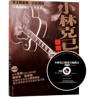小林克己摇滚吉他教室中级篇吉他谱吉他书流行歌曲吉他教材吉他初学者入门教程书吉他教程吉他自学电吉他初学者入门基础练习曲教材