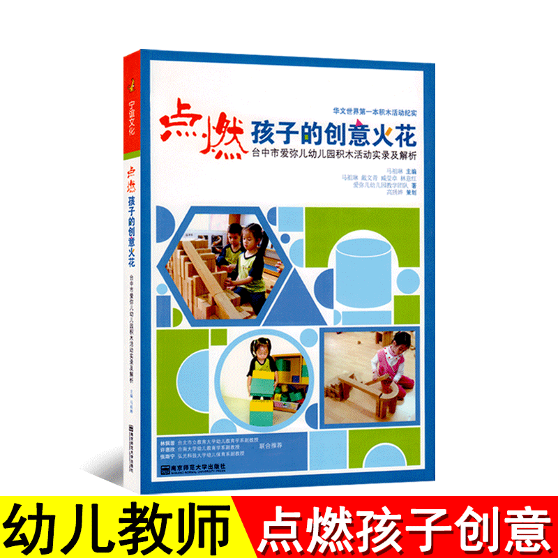 点燃孩子的创意火花南京师范大学台中市爱弥儿幼儿园积木活动实录及解析纪实学前教育园长教师幼师专业类考编制教学教材用书籍