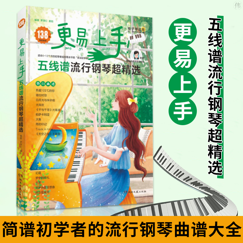 更易上手五线谱流行钢琴chao精选钢琴谱五线谱曲谱书流行歌曲大全成人少儿童初学者入门教程材电子琴谱双手经典练习曲带指法视频