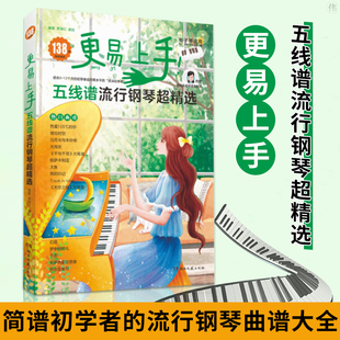 更易上手五线谱流行钢琴chao精选钢琴谱五线谱曲谱书流行歌曲大全成人少儿童初学者入门教程材电子琴谱双手经典 练习曲带指法视频