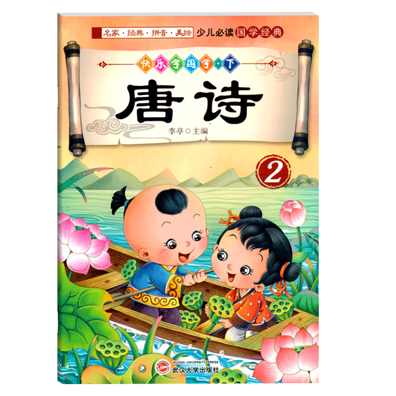 快乐学国学下册唐诗2儿童国学经典书弟子规注音版彩图漫画译文3-6岁宝宝国学书籍千字文弟子规书全集全唐诗三百首幼儿早教古诗书