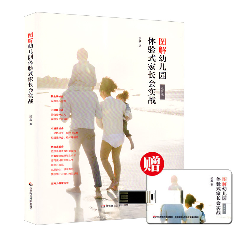 图解幼儿园体验式家长会实战随书附赠配套卡片U盘动态PPT模板主题家长会实施方案师活动指南教辅书教育理论老师用书幼儿园学前教育