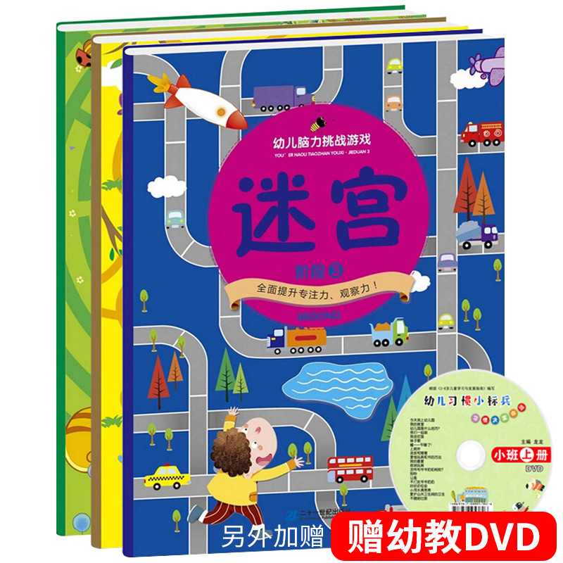 幼儿脑力挑战游戏 迷宫 4-7岁儿童