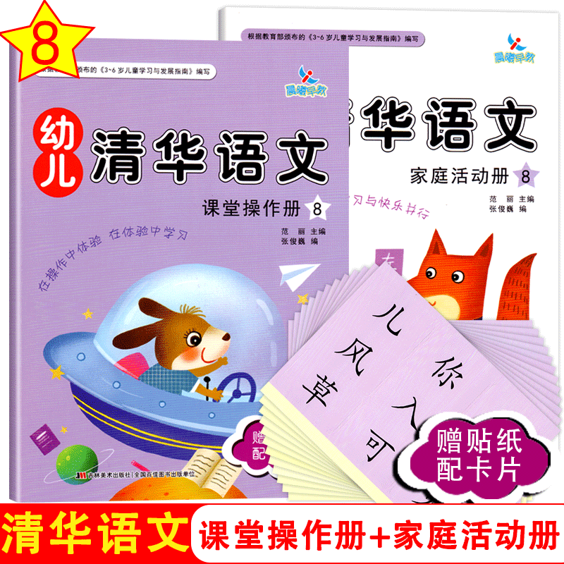 晨曦早教幼儿清华语文8学前班下册赠贴纸配学具卡幼小衔接3-6岁语文启蒙看图说话幼儿园教材语文课本练习册亲子互动幼儿故事图书